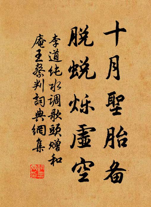 李道纯十月圣胎备，脱蜕烁虚空书法作品欣赏