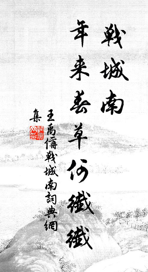 王禹偁战城南，年来春草何纤纤书法作品欣赏