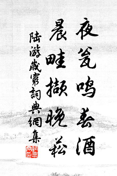 陆游夜瓮鸣春酒，晨畦撷晚菘书法作品欣赏