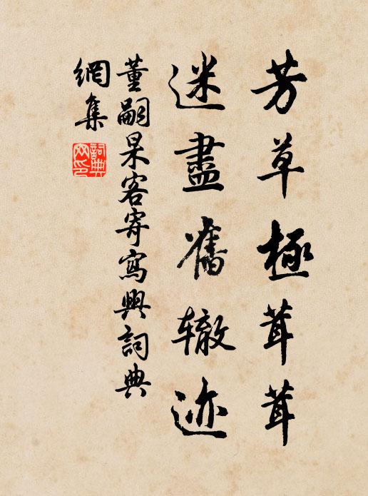董嗣杲芳草极茸茸，迷尽旧辙迹书法作品欣赏