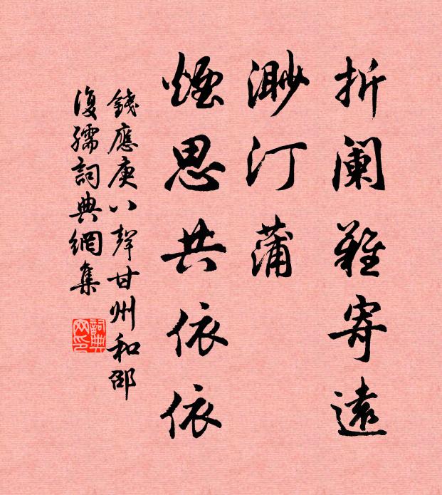 钱应庚折阑难寄远，渺汀蒲，烟思共依依书法作品欣赏