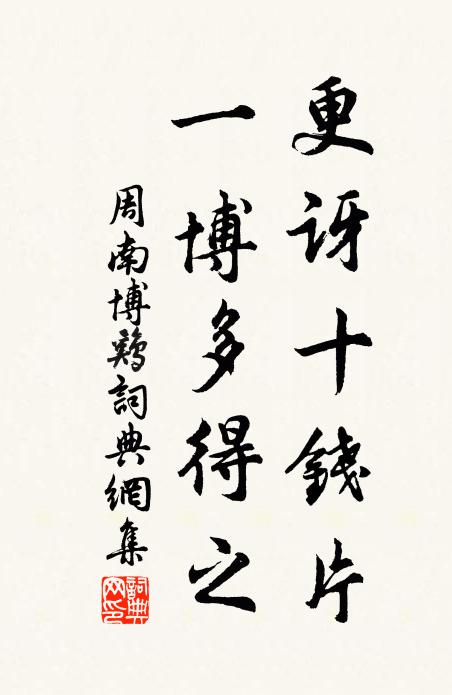 周南更讶十钱片，一博多得之书法作品欣赏