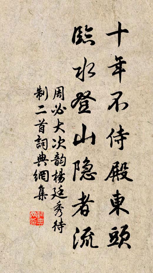 周必大十年不侍殿东头，临水登山隐者流书法作品欣赏