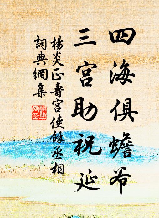 杨炎正四海俱蟾爷，三宫助祝延书法作品欣赏