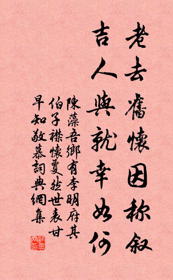 陈藻老去旧怀因称叙，吉人与就幸如何书法作品欣赏