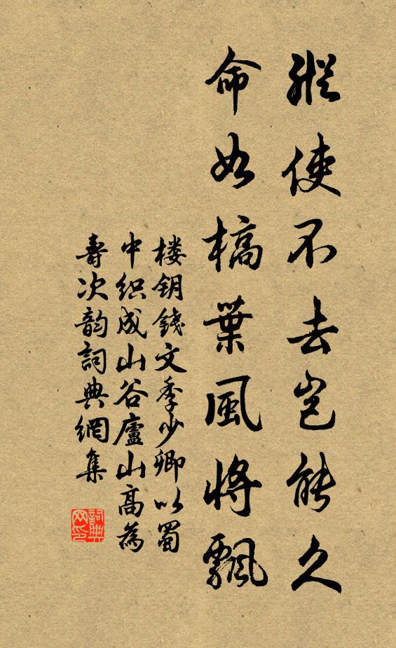 楼钥纵使不去岂能久，命如槁叶风将飘书法作品欣赏