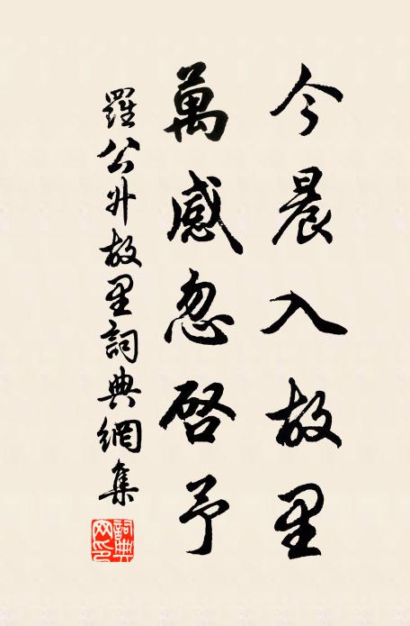 罗公升今晨入故里，万感忽启予书法作品欣赏
