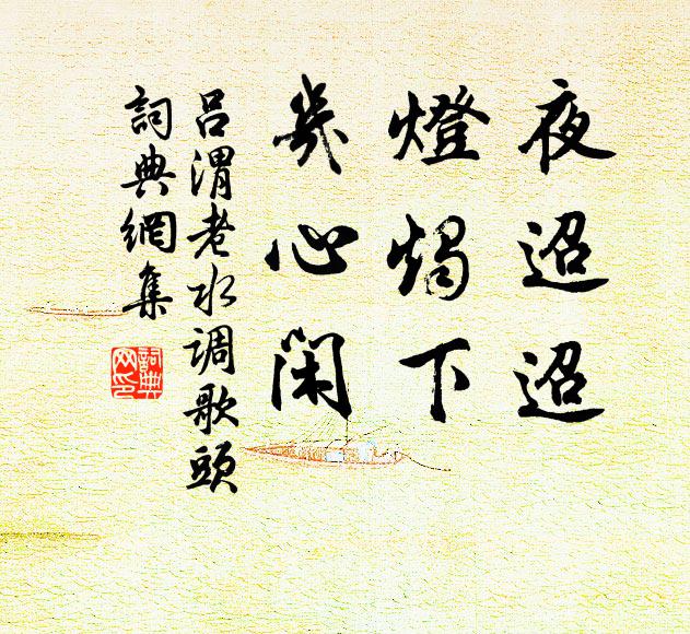 吕渭老夜迢迢，灯烛下，几心闲书法作品欣赏