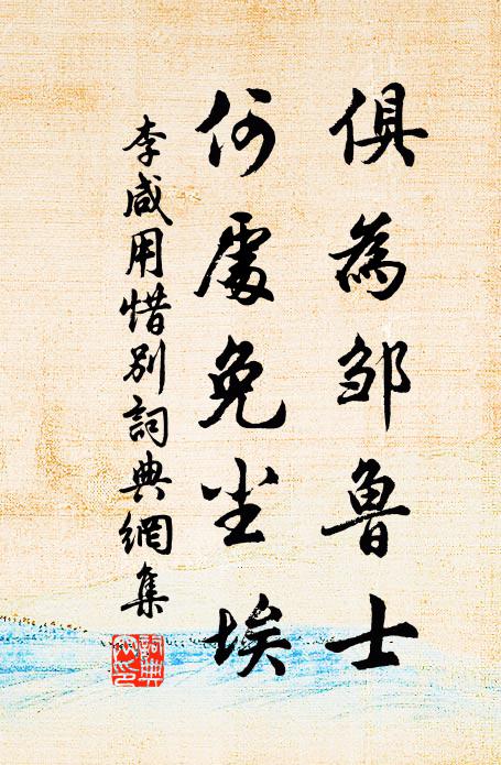 李咸用俱为邹鲁士，何处免尘埃书法作品欣赏