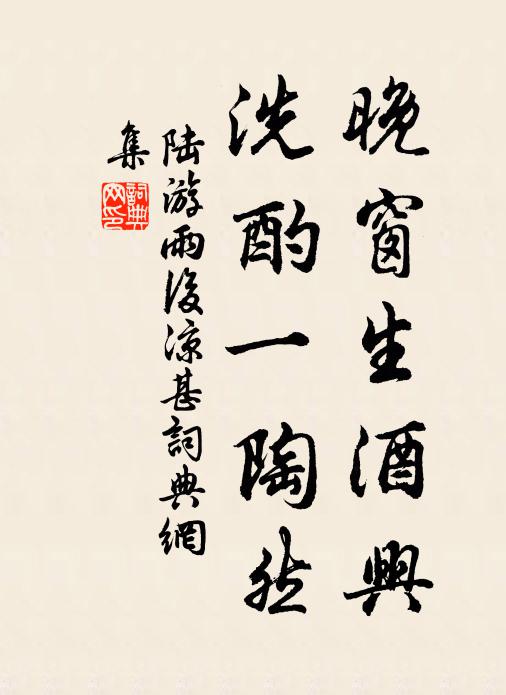 陆游晚窗生酒兴，洗酌一陶然书法作品欣赏