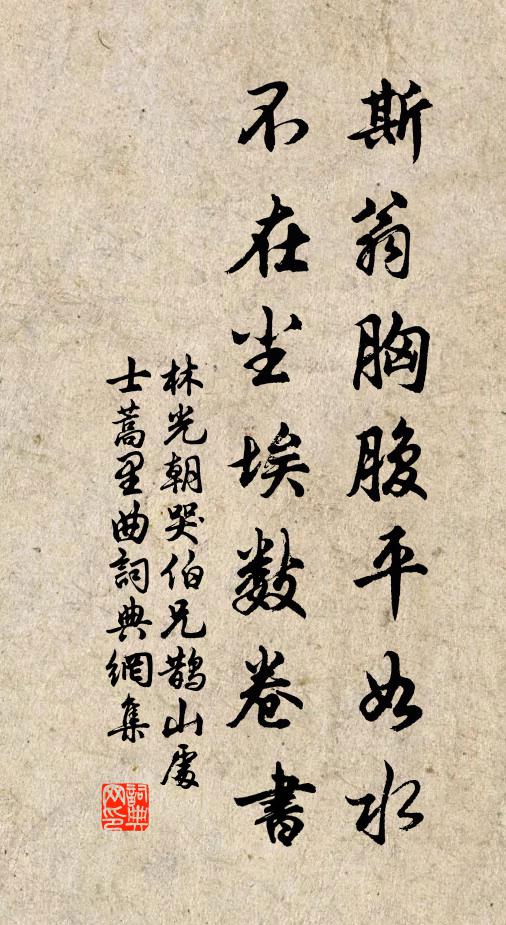 林光朝斯翁胸腹平如水，不在尘埃数卷书书法作品欣赏