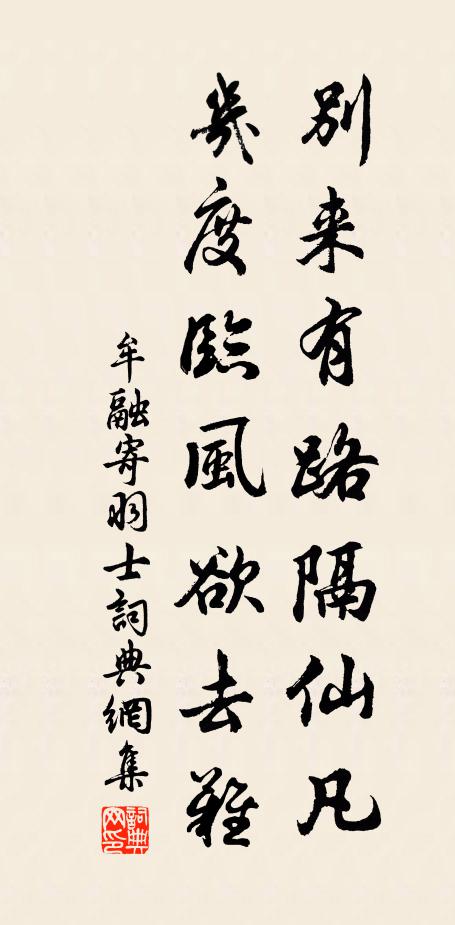 牟融别来有路隔仙凡，几度临风欲去难书法作品欣赏