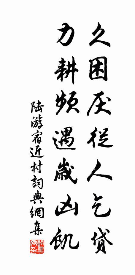 陆游久困厌从人乞贷，力耕频遇岁凶饥书法作品欣赏