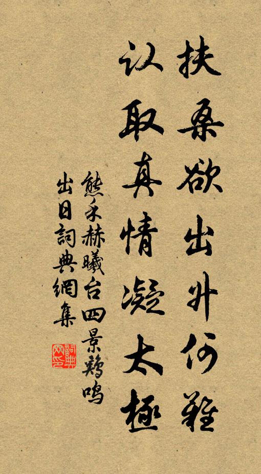 熊禾扶桑欲出升何难，认取真情凝太极书法作品欣赏
