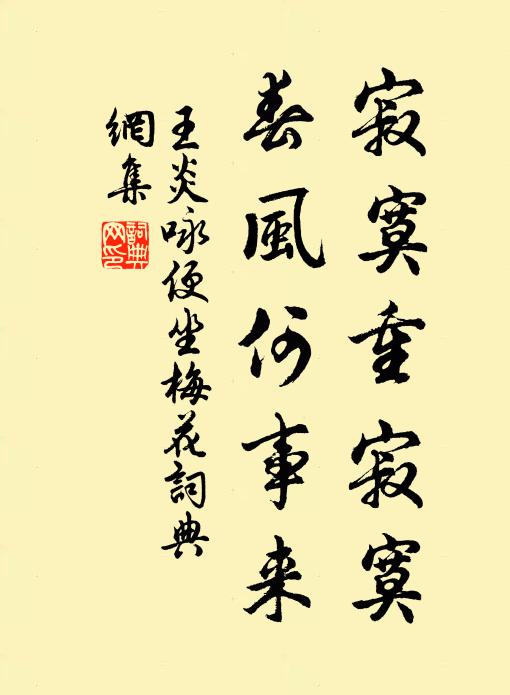 王炎寂寞重寂寞，春风何事来书法作品欣赏