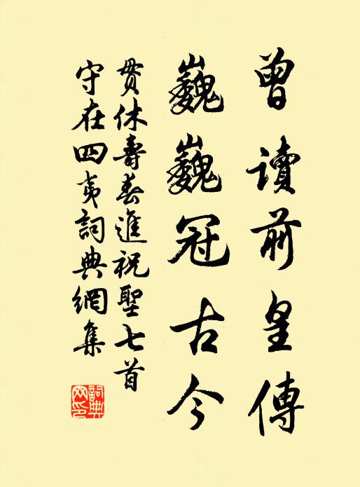 贯休曾读前皇传，巍巍冠古今书法作品欣赏
