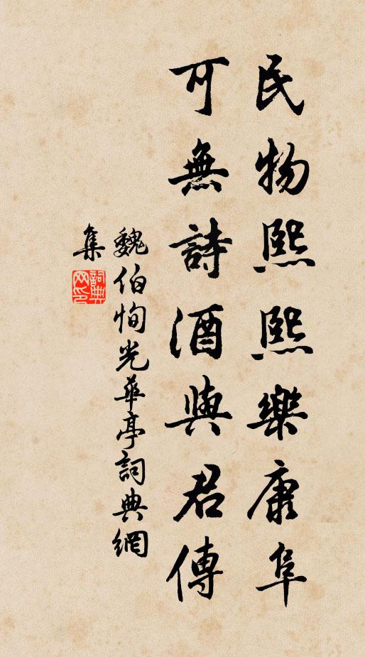 魏伯恂民物熙熙乐康阜，可无诗酒与君传书法作品欣赏