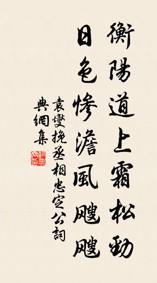袁燮衡阳道上霜松劲，日色惨澹风飕飕书法作品欣赏