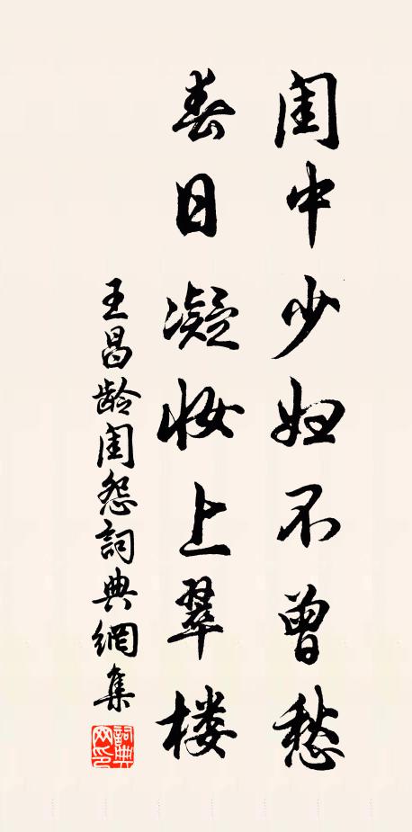 王昌龄闺中少妇不曾愁，春日凝妆上翠楼书法作品欣赏