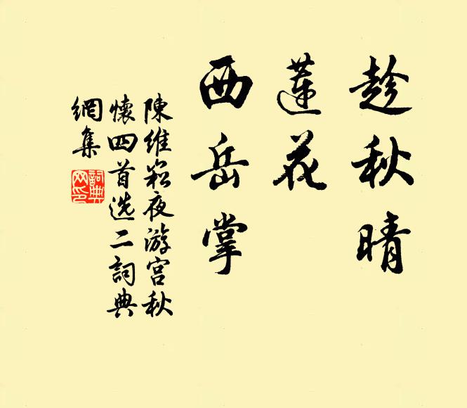 陈维崧趁秋晴，莲花，西岳掌书法作品欣赏