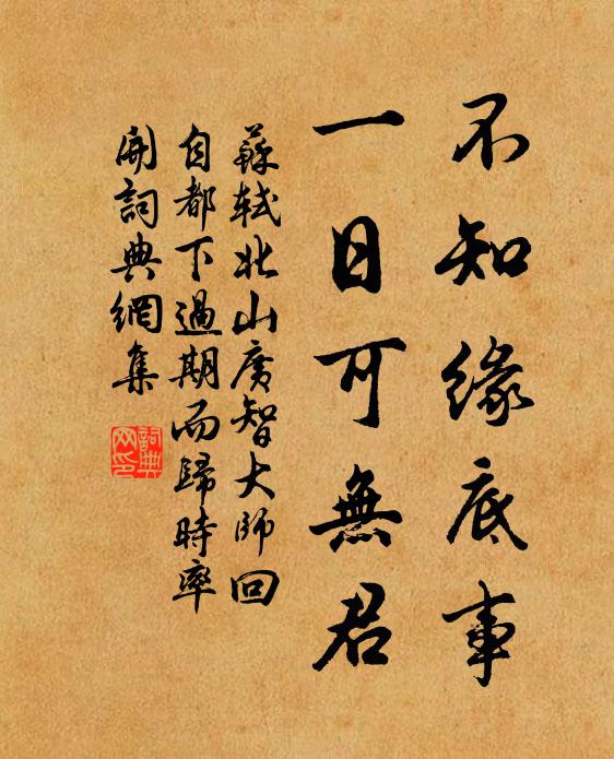 苏轼不知缘底事，一日可无君书法作品欣赏