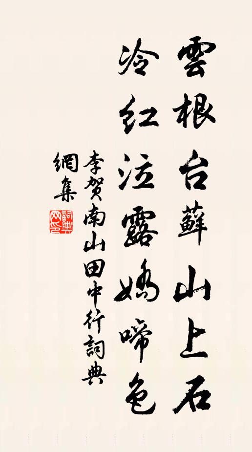 李贺云根台藓山上石，冷红泣露娇啼色书法作品欣赏
