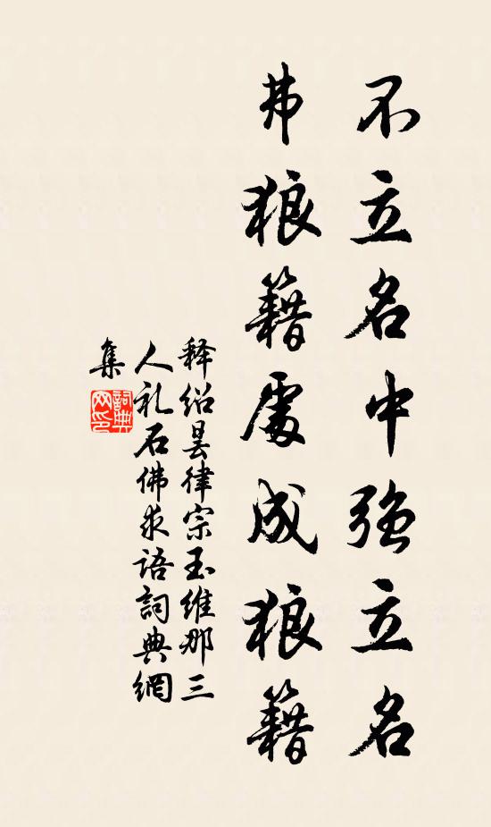 释绍昙不立名中强立名，弗狼籍处成狼籍书法作品欣赏