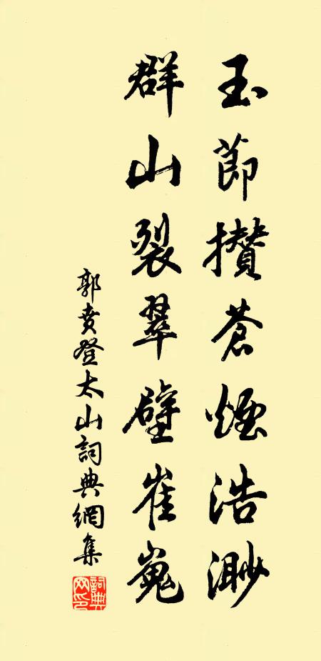 郭贲玉节攒苍烟浩渺，群山裂翠壁崔嵬书法作品欣赏