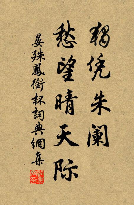 晏殊独凭朱阑、愁望晴天际书法作品欣赏