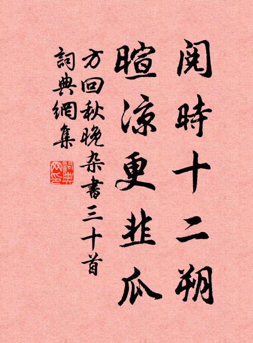 方回阅时十二朔，暄凉更韭瓜书法作品欣赏
