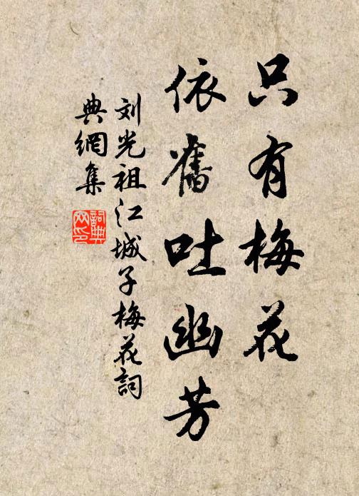 刘光祖只有梅花，依旧吐幽芳书法作品欣赏