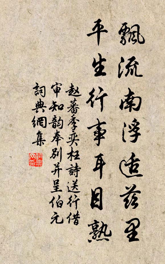赵蕃飘流南浮适兹里，平生行事耳目熟书法作品欣赏
