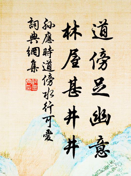 孙应时道傍足幽意，林屋甚井井书法作品欣赏