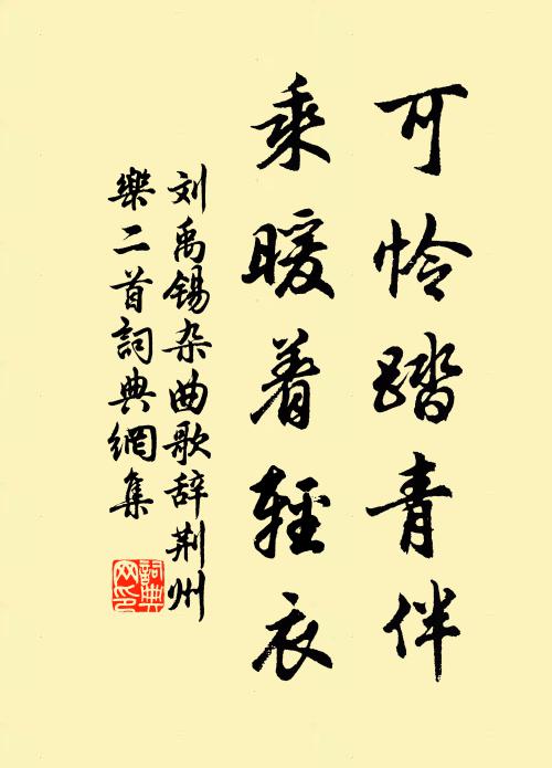 刘禹锡可怜踏青伴，乘暖着轻衣书法作品欣赏