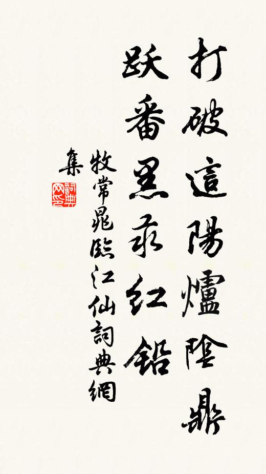 牧常晁打破这阳炉阴鼎，跃番黑汞红铅书法作品欣赏