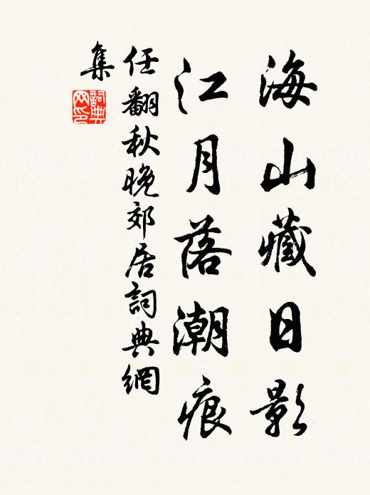 任翻海山藏日影，江月落潮痕书法作品欣赏