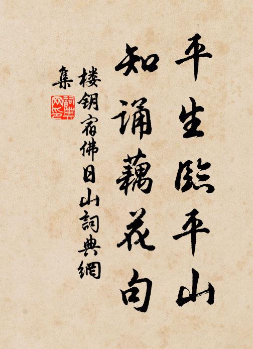 楼钥平生临平山，知诵藕花句书法作品欣赏