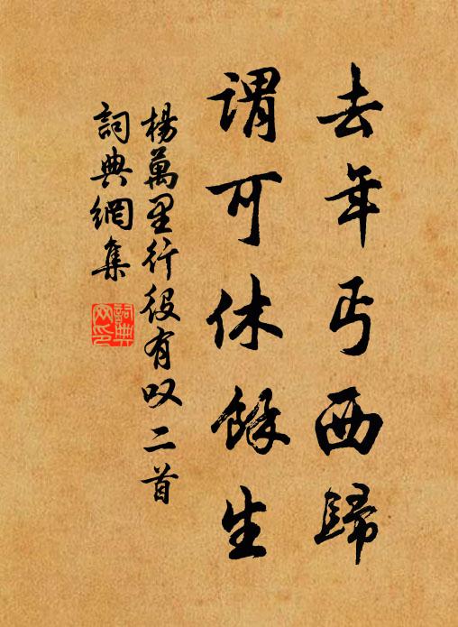 杨万里去年丐西归，谓可休余生书法作品欣赏