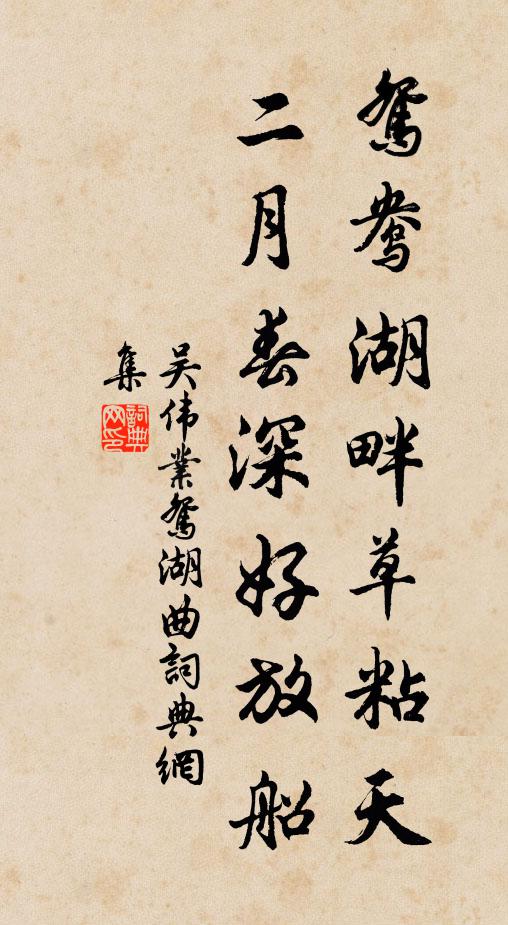 吴伟业鸳鸯湖畔草粘天，二月春深好放船书法作品欣赏