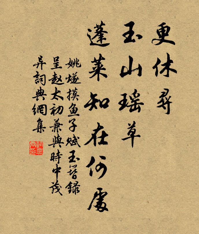 姚燧更休寻、玉山瑶草，蓬莱知在何处书法作品欣赏