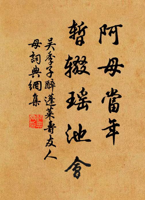 吴季子阿母当年，暂辍瑶池会书法作品欣赏