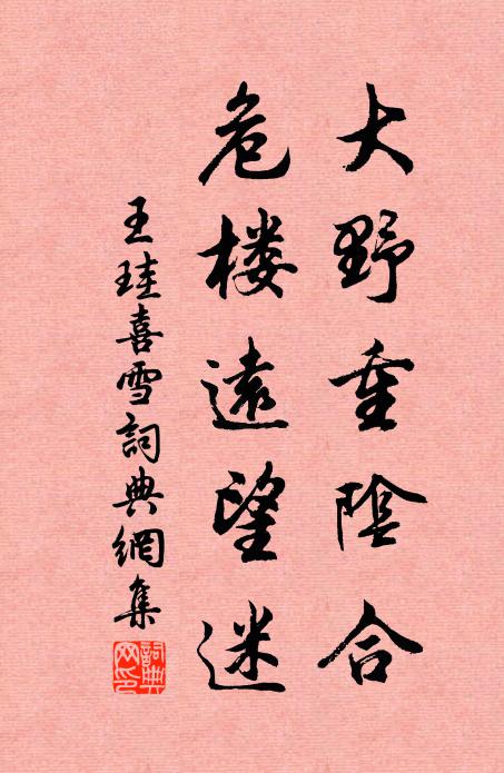 王珪大野重阴合，危楼远望迷书法作品欣赏