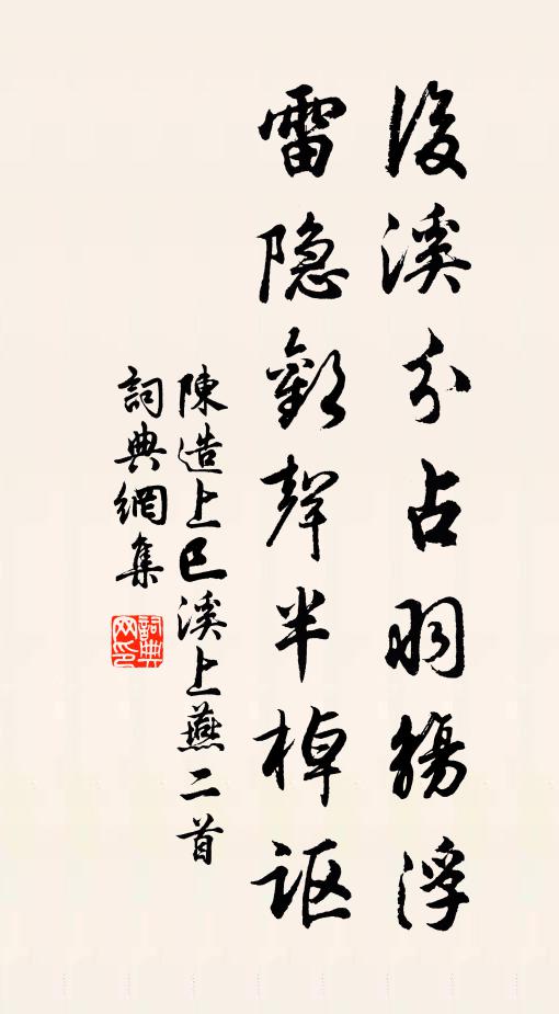 陈造后溪分占羽觞浮，雷隐欢声半棹讴书法作品欣赏
