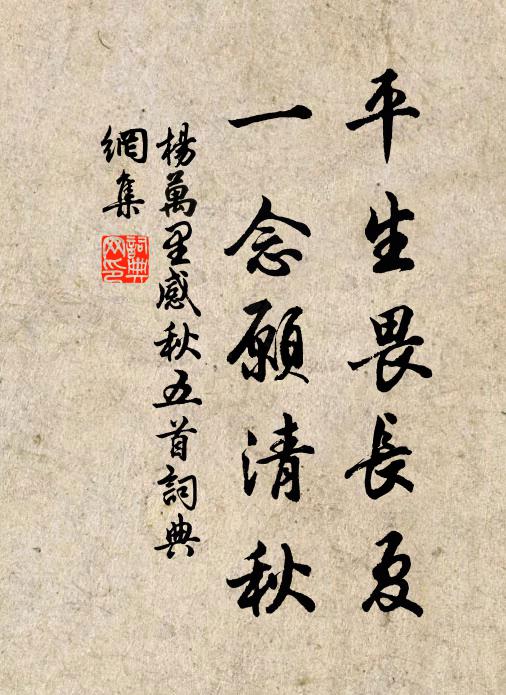 杨万里平生畏长夏，一念愿清秋书法作品欣赏