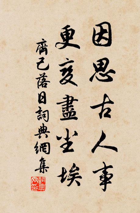 齐己因思古人事，更变尽尘埃书法作品欣赏