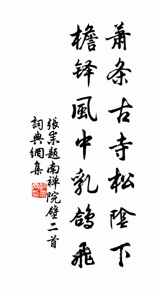 张耒萧条古寺松阴下，檐铎风中乳鸽飞书法作品欣赏