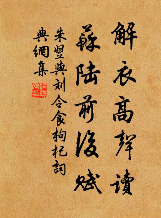 朱翌解衣高声读，苏陆前后赋书法作品欣赏
