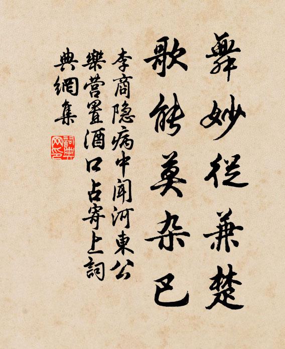 李商隐舞妙从兼楚，歌能莫杂巴书法作品欣赏