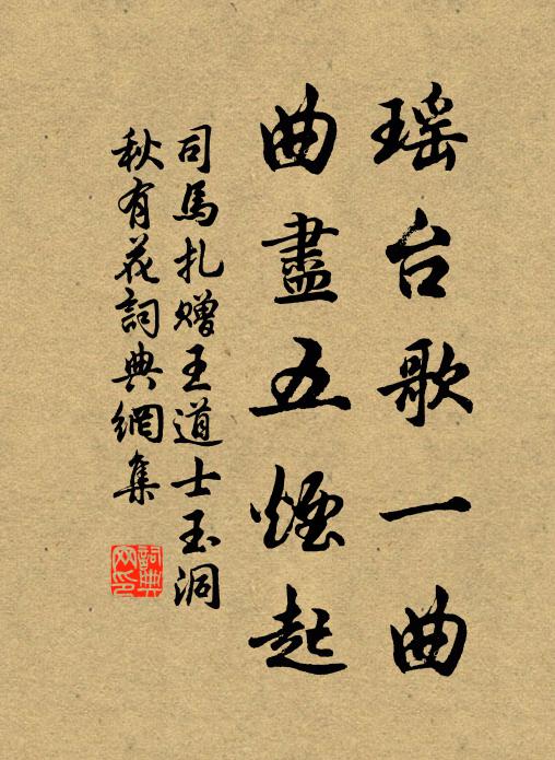 司马扎瑶台歌一曲，曲尽五烟起书法作品欣赏