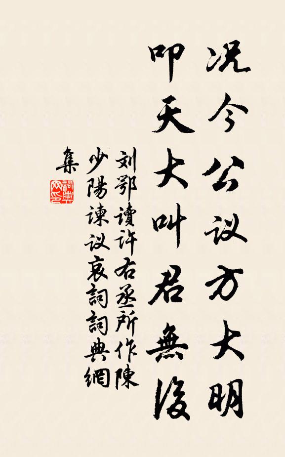 刘鄂况今公议方大明，叩天大叫君无后书法作品欣赏